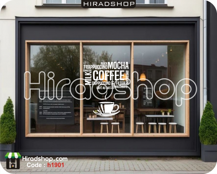 استیکر و برچسب  دیواری کافی شاپ coffe shop wallstickersکد h1901