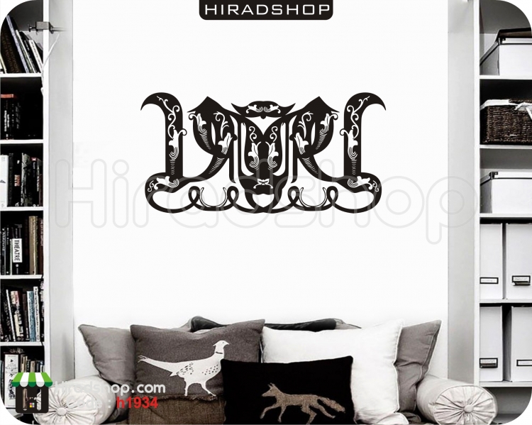 استیکر و برچسب دیواری دکوراتیو decorative wallsticker کد h1934