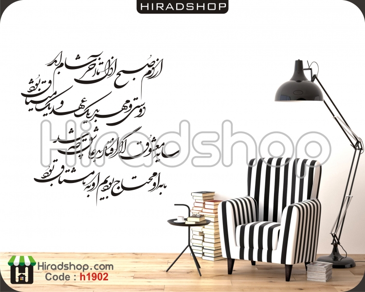 استیکر و برچسب دیواری متن خوشنویسی poem wallstickerشعر کد h1902