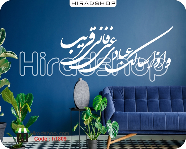 استیکر و برچسب دیواری متن و خوشنویسی شعر calligraphy text wallstickers کد h1809