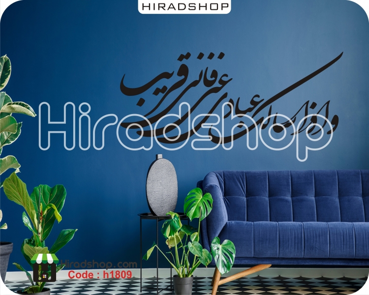 استیکر و برچسب دیواری متن و خوشنویسی شعر calligraphy text wallstickers کد h1809