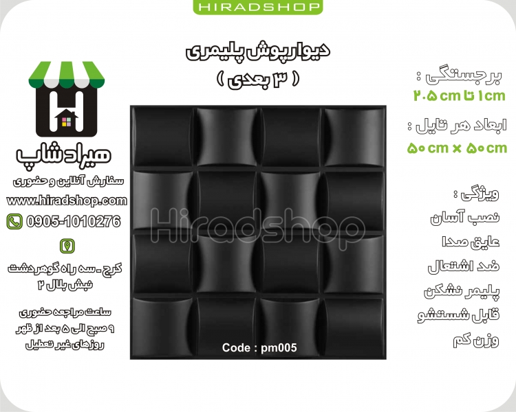 دیوارپوش پلیمری سه بعدی کد PM005مشکی