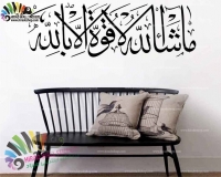 استیکر دیواری اسلامی و مذهبی متن خوشنویسی ماشاالله لاقوه الابالله کد h1074