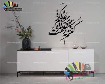 استیکر دیواری شعر و غزل بوی زلفت گمراه عالمم کرد دیوان حافظ Hafez's Poem Wallstickers کد h1172