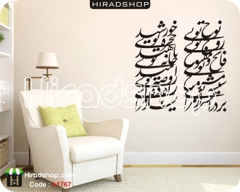 استیکر و برچسب دیواری متن خوشنویسی شعر نوح تویی خورشید توییNastaliq's poem wallstickers کد h1767