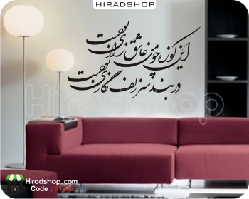 استیکر و برچسب دیواری شعر نستعلیق nastsliq wallsticker کد h1942