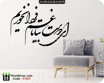 استیکر و برچسب دیواری ای دوست بیا تا غم فردا نخوریم کدh1827